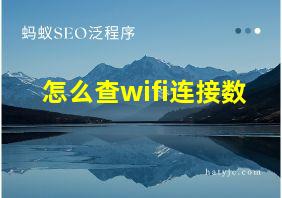 怎么查wifi连接数