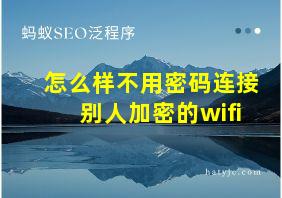 怎么样不用密码连接别人加密的wifi