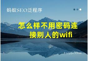 怎么样不用密码连接别人的wifi