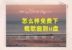 怎么样免费下载歌曲到u盘