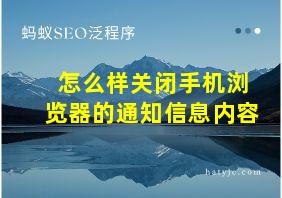 怎么样关闭手机浏览器的通知信息内容