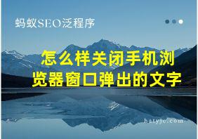 怎么样关闭手机浏览器窗口弹出的文字