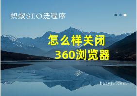 怎么样关闭360浏览器