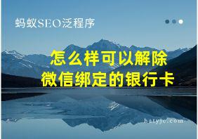 怎么样可以解除微信绑定的银行卡