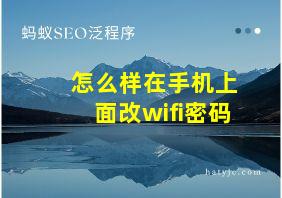 怎么样在手机上面改wifi密码