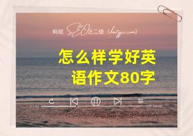 怎么样学好英语作文80字