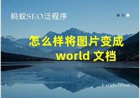 怎么样将图片变成world 文档