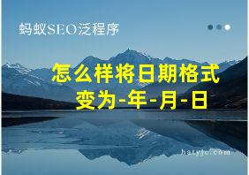 怎么样将日期格式变为-年-月-日