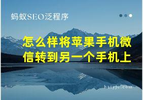 怎么样将苹果手机微信转到另一个手机上