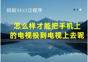 怎么样才能把手机上的电视投到电视上去呢