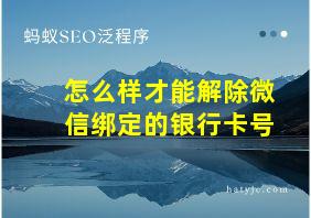 怎么样才能解除微信绑定的银行卡号