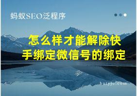 怎么样才能解除快手绑定微信号的绑定