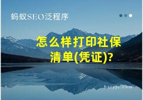 怎么样打印社保清单(凭证)?