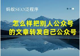 怎么样把别人公众号的文章转发自己公众号