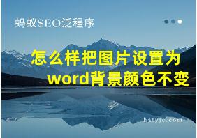 怎么样把图片设置为word背景颜色不变