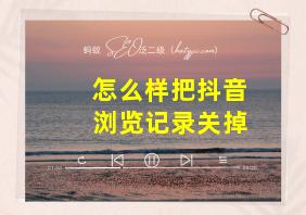 怎么样把抖音浏览记录关掉