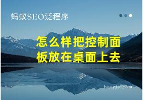 怎么样把控制面板放在桌面上去