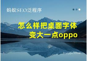 怎么样把桌面字体变大一点oppo