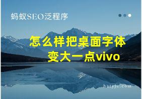 怎么样把桌面字体变大一点vivo