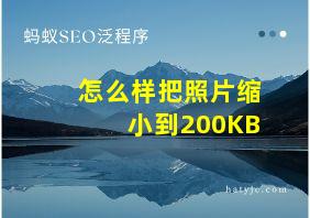 怎么样把照片缩小到200KB