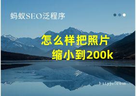 怎么样把照片缩小到200k