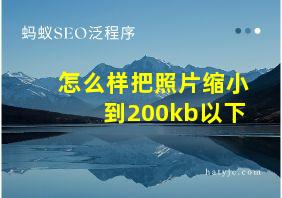 怎么样把照片缩小到200kb以下