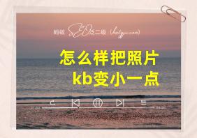 怎么样把照片kb变小一点