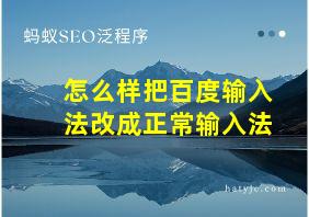 怎么样把百度输入法改成正常输入法