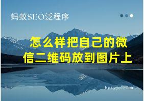 怎么样把自己的微信二维码放到图片上