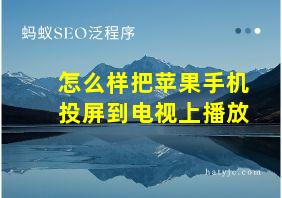 怎么样把苹果手机投屏到电视上播放