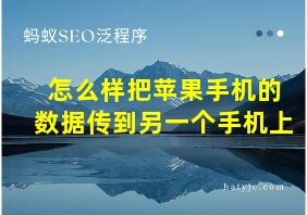 怎么样把苹果手机的数据传到另一个手机上