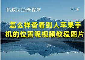 怎么样查看别人苹果手机的位置呢视频教程图片