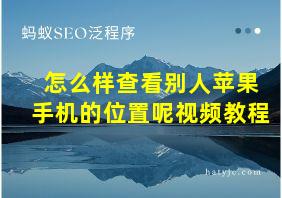 怎么样查看别人苹果手机的位置呢视频教程