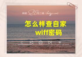 怎么样查自家wiff密码