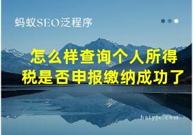 怎么样查询个人所得税是否申报缴纳成功了