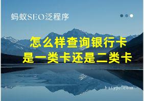 怎么样查询银行卡是一类卡还是二类卡