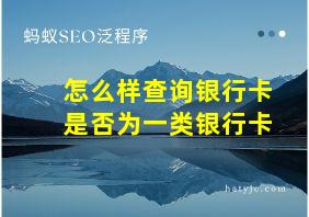 怎么样查询银行卡是否为一类银行卡