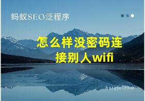 怎么样没密码连接别人wifi