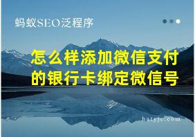 怎么样添加微信支付的银行卡绑定微信号