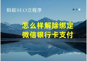 怎么样解除绑定微信银行卡支付