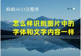 怎么样识别图片中的字体和文字内容一样