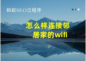 怎么样连接邻居家的wifi