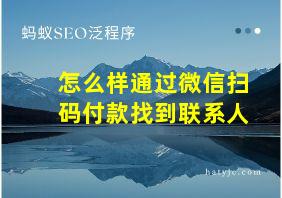 怎么样通过微信扫码付款找到联系人