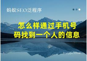 怎么样通过手机号码找到一个人的信息