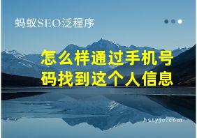 怎么样通过手机号码找到这个人信息