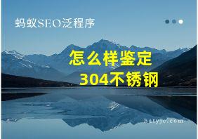 怎么样鉴定304不锈钢