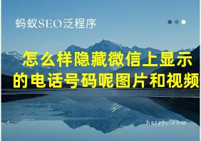 怎么样隐藏微信上显示的电话号码呢图片和视频