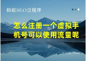 怎么注册一个虚拟手机号可以使用流量呢