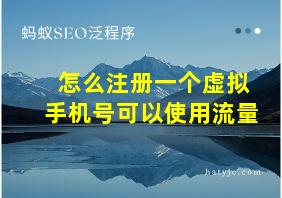 怎么注册一个虚拟手机号可以使用流量