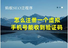 怎么注册一个虚拟手机号能收到验证码